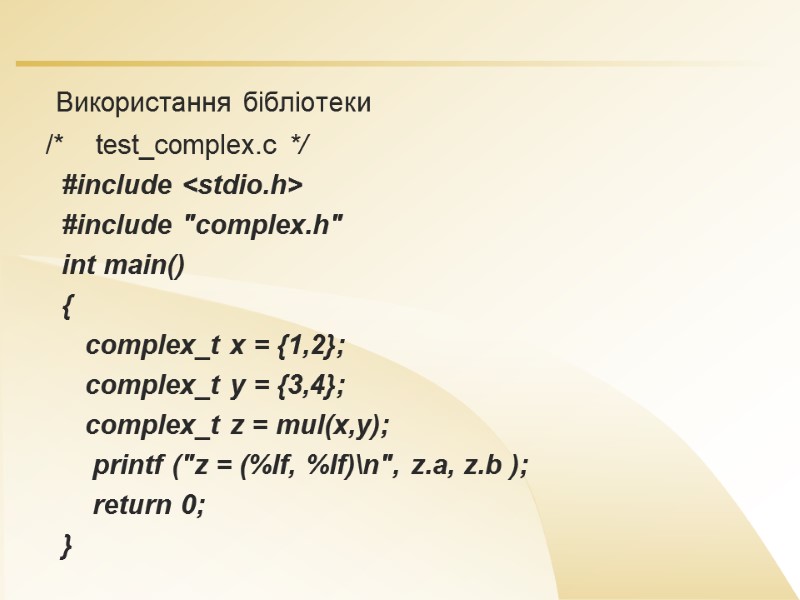 Використання бібліотеки /*    test_complex.c */    #include <stdio.h> 